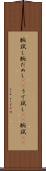 腕試し Scroll