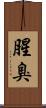 腥臭 Scroll