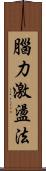 腦力激盪法 Scroll