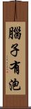腦子有泡 Scroll