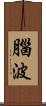 腦波 Scroll