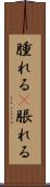 腫れる(P) Scroll