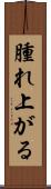 腫れ上がる Scroll