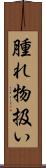 腫れ物扱い Scroll