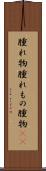 腫れ物 Scroll