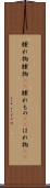 腫れ物 Scroll