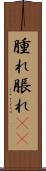 腫れ Scroll