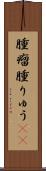 腫瘤 Scroll