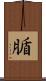 腯 Scroll
