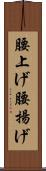 腰上げ Scroll