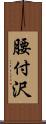 腰付沢 Scroll