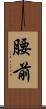 腰前 Scroll