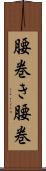 腰巻き Scroll
