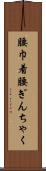 腰巾着 Scroll