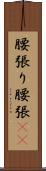 腰張り Scroll