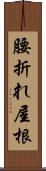 腰折れ屋根 Scroll