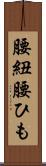 腰紐 Scroll