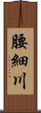 腰細川 Scroll