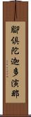 腳倶陀迦多演那 Scroll