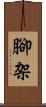 腳架 Scroll