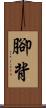 腳背 Scroll