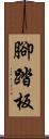 腳踏板 Scroll