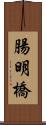 腸明橋 Scroll