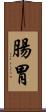 腸胃 Scroll