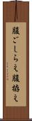 腹ごしらえ Scroll