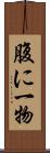 腹に一物 Scroll