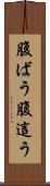腹ばう Scroll