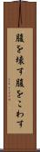 腹を壊す Scroll
