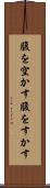 腹を空かす Scroll