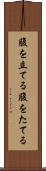 腹を立てる Scroll