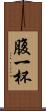 腹一杯 Scroll