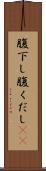 腹下し Scroll