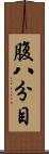 腹八分目 Scroll