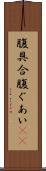 腹具合 Scroll
