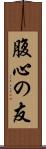 腹心の友 Scroll