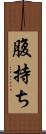 腹持ち Scroll
