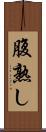 腹熟し Scroll