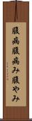 腹病 Scroll