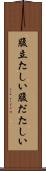 腹立たしい Scroll