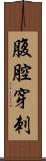 腹腔穿刺 Scroll
