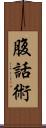 腹話術 Scroll