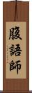 腹語師 Scroll