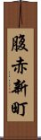 腹赤新町 Scroll