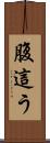 腹這う Scroll
