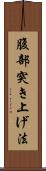 腹部突き上げ法 Scroll