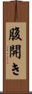腹開き Scroll
